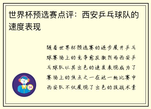 世界杯预选赛点评：西安乒乓球队的速度表现