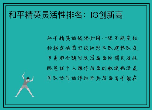 和平精英灵活性排名：IG创新高