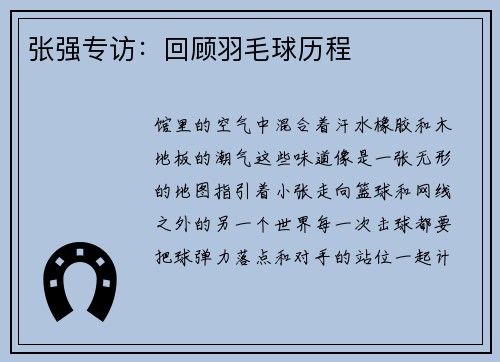 张强专访：回顾羽毛球历程