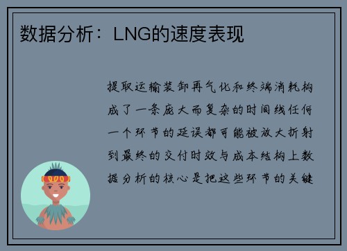 数据分析：LNG的速度表现