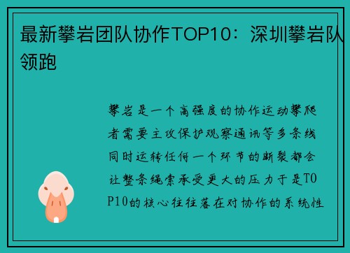 最新攀岩团队协作TOP10：深圳攀岩队领跑