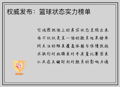 权威发布：篮球状态实力榜单