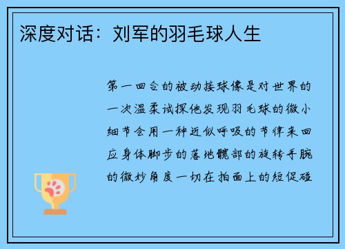 深度对话：刘军的羽毛球人生