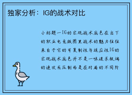 独家分析：IG的战术对比