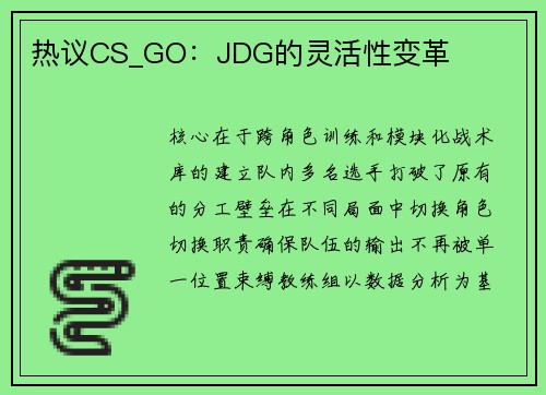 热议CS_GO：JDG的灵活性变革