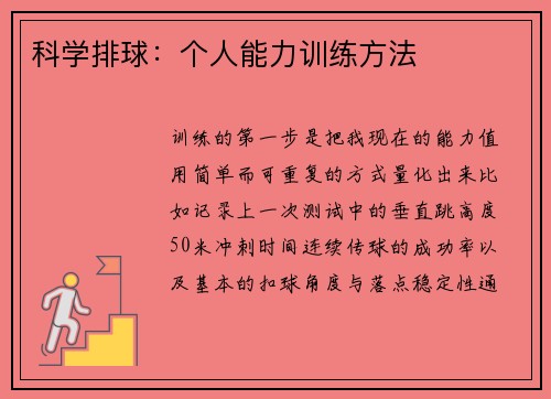 科学排球：个人能力训练方法
