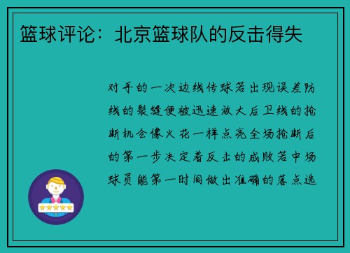 篮球评论：北京篮球队的反击得失
