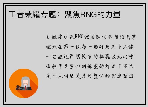王者荣耀专题：聚焦RNG的力量