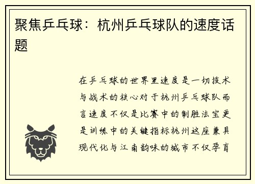 聚焦乒乓球：杭州乒乓球队的速度话题