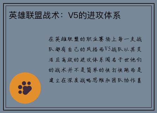 英雄联盟战术：V5的进攻体系