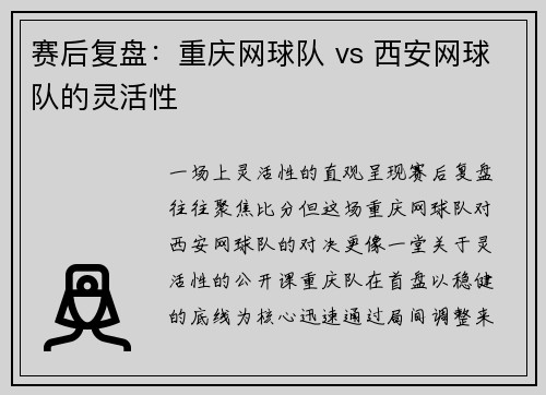 赛后复盘：重庆网球队 vs 西安网球队的灵活性