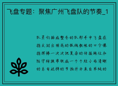 飞盘专题：聚焦广州飞盘队的节奏_1