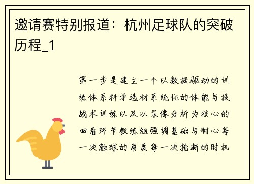 邀请赛特别报道：杭州足球队的突破历程_1