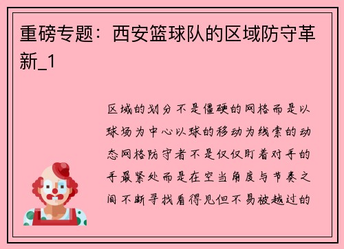 重磅专题：西安篮球队的区域防守革新_1