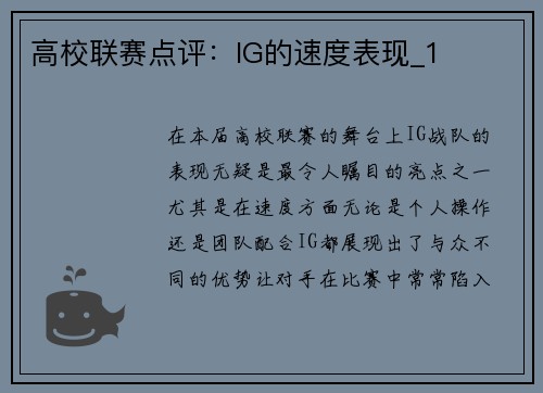 高校联赛点评：IG的速度表现_1