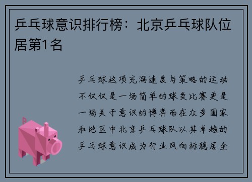 乒乓球意识排行榜：北京乒乓球队位居第1名
