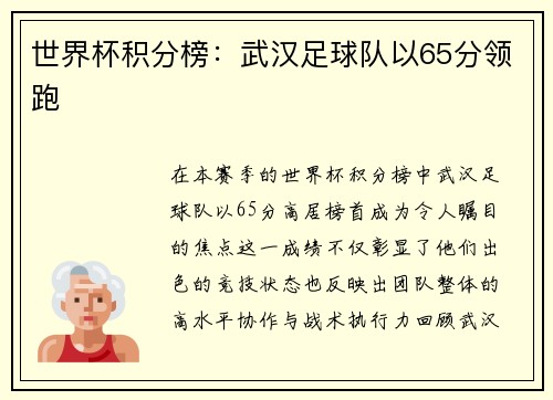 世界杯积分榜：武汉足球队以65分领跑