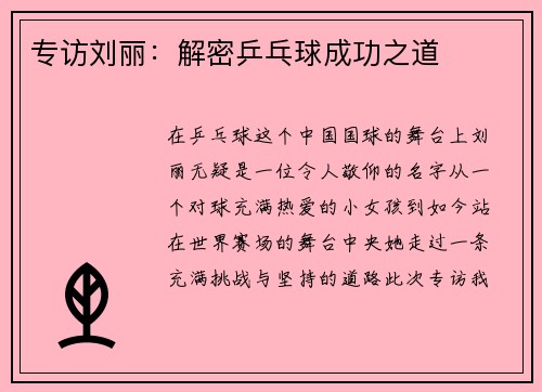 专访刘丽：解密乒乓球成功之道